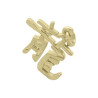 Pendentif signe Chinois dragon - Or 18 carats jaune, gris ou rose – Atelier 1924 - Patrimoine Vivant Français 