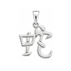 Pendentif signe chinois serpent - Argent - Atelier 1924 - Patrimoine Vivant Français 